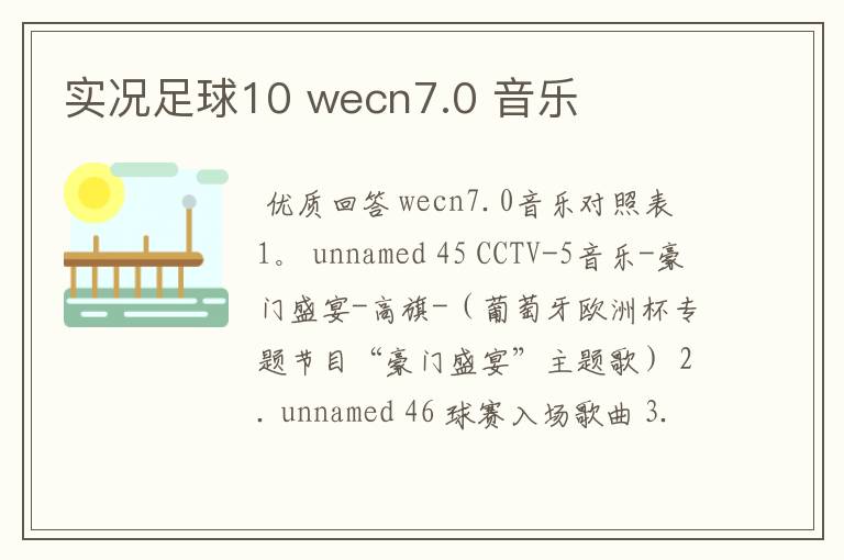 实况足球10 wecn7.0 音乐