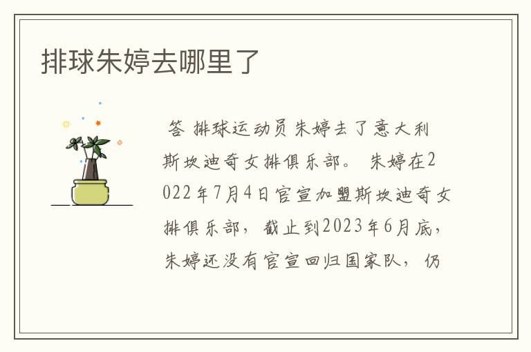 排球朱婷去哪里了