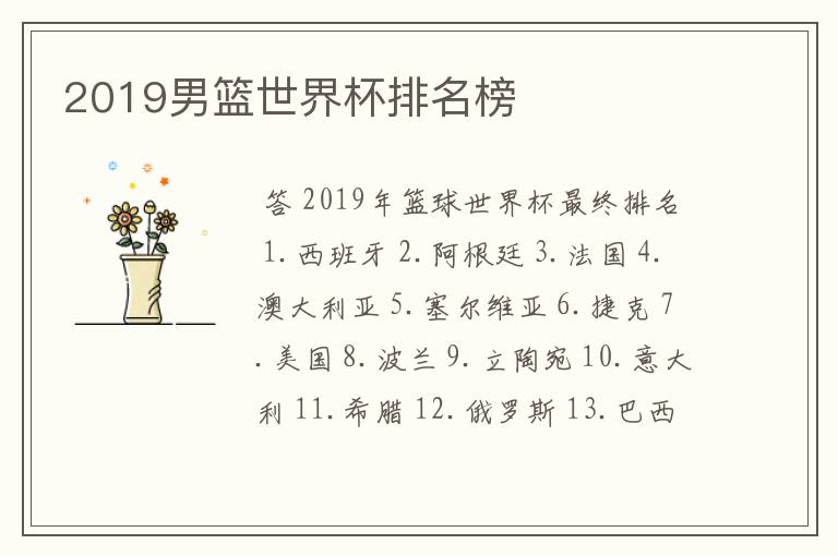 2019男篮世界杯排名榜