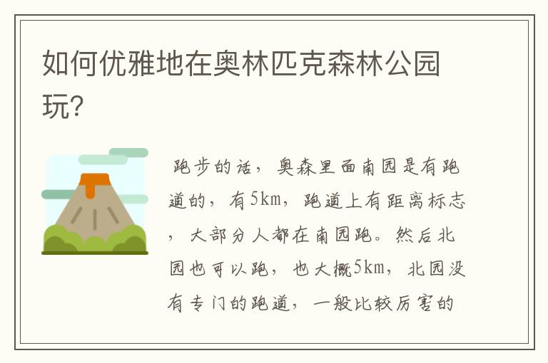 如何优雅地在奥林匹克森林公园玩?