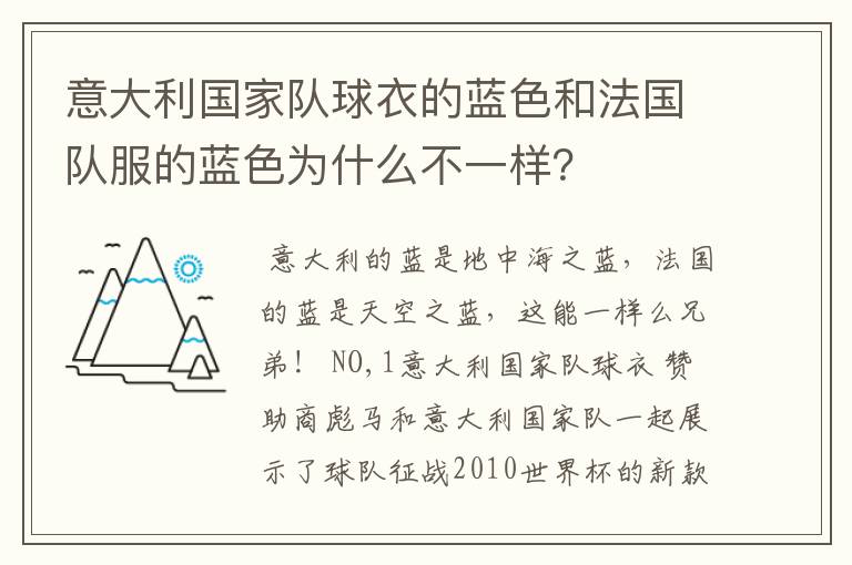 意大利国家队球衣的蓝色和法国队服的蓝色为什么不一样？