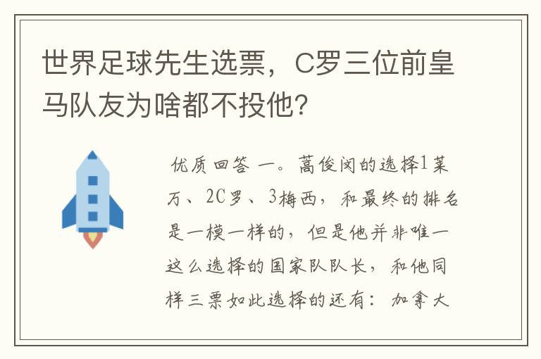 世界足球先生选票,C罗三位前皇马队友为啥都不投他?