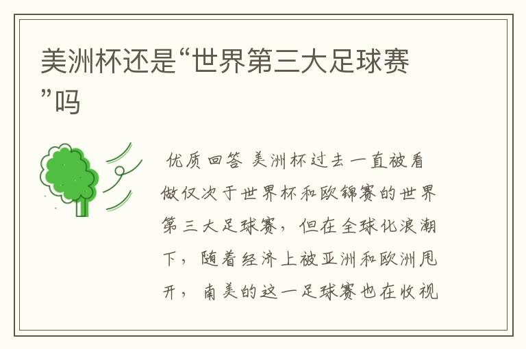 美洲杯还是“世界第三大足球赛”吗