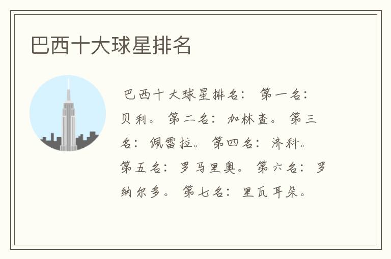 巴西十大球星排名
