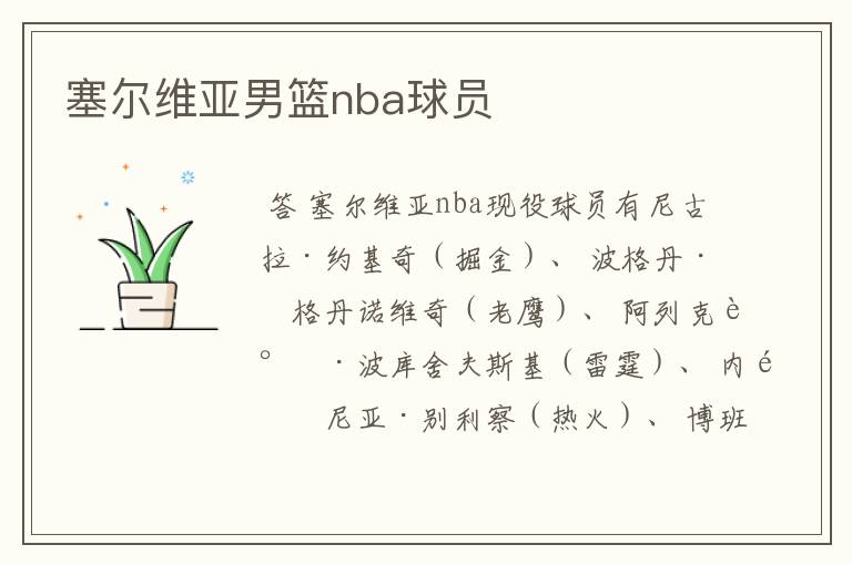 塞尔维亚男篮nba球员