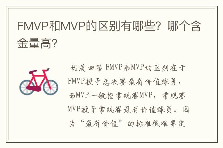 FMVP和MVP的区别有哪些?哪个含金量高?
