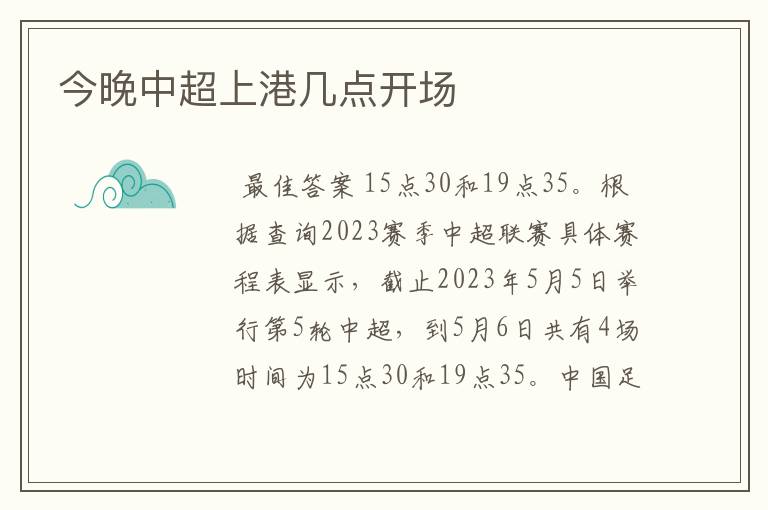 今晚中超上港几点开场