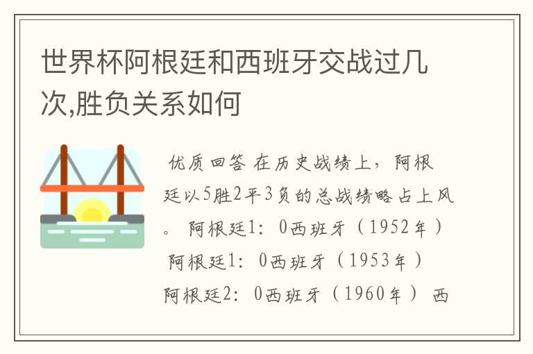 世界杯阿根廷和西班牙交战过几次,胜负关系如何
