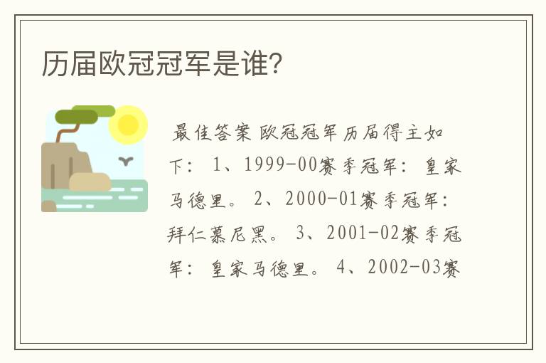 历届欧冠冠军是谁?