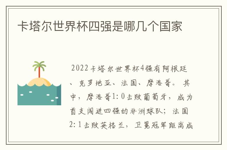 卡塔尔世界杯四强是哪几个国家