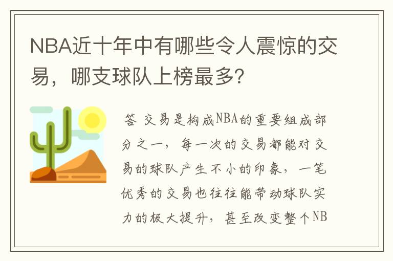 NBA近十年中有哪些令人震惊的交易，哪支球队上榜最多？