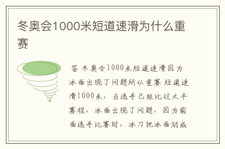 冬奥会1000米短道速滑为什么重赛