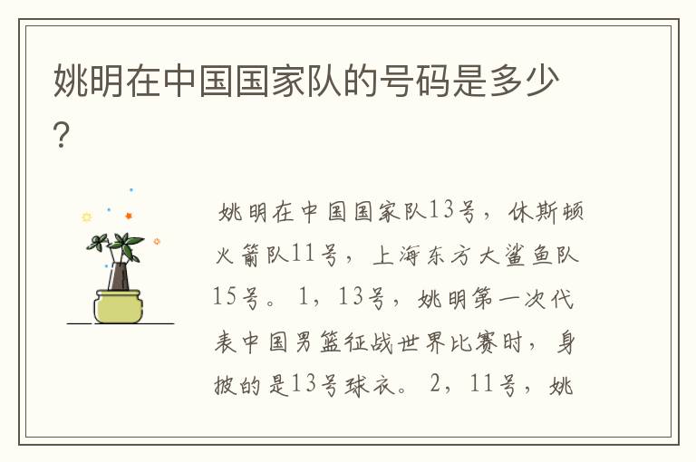 姚明在中国国家队的号码是多少？