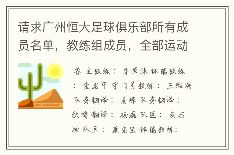 请求广州恒大足球俱乐部所有成员名单，教练组成员，全部运动员名字资料，（包括内外援详细资料）