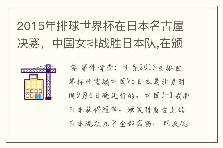 2015年排球世界杯在日本名古屋决赛,中国女排战胜日本队,在颁奖升国旗时,日本观众为何大部分退场?