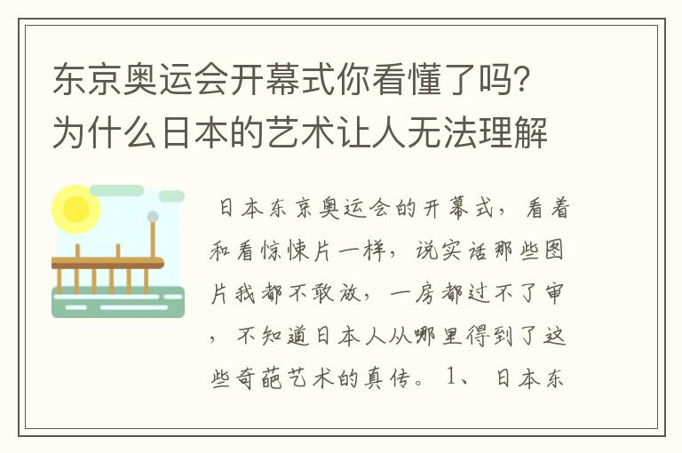 东京奥运会开幕式你看懂了吗？为什么日本的艺术让人无法理解？