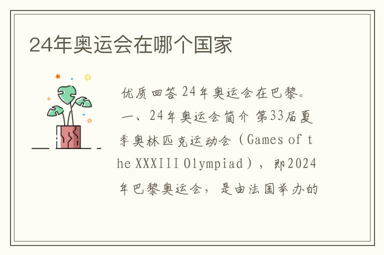24年奥运会在哪个国家