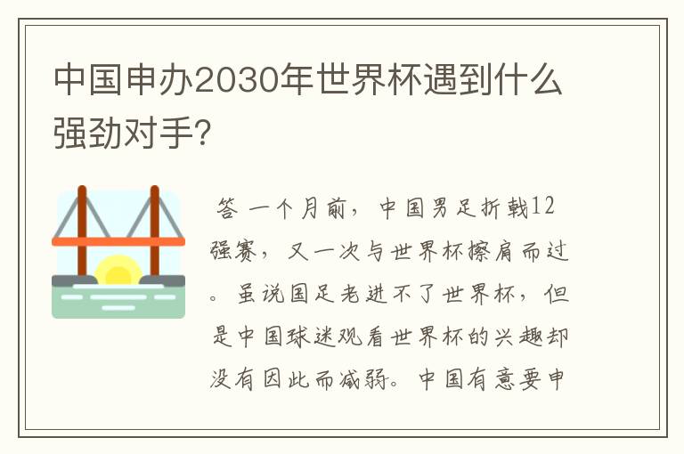 中国申办2030年世界杯遇到什么强劲对手?