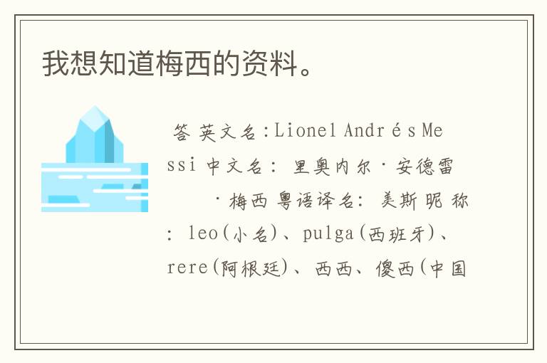 我想知道梅西的资料。