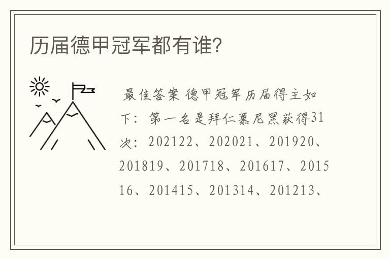 历届德甲冠军都有谁？