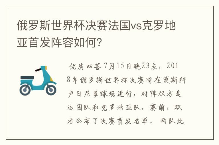俄罗斯世界杯决赛法国vs克罗地亚首发阵容如何？