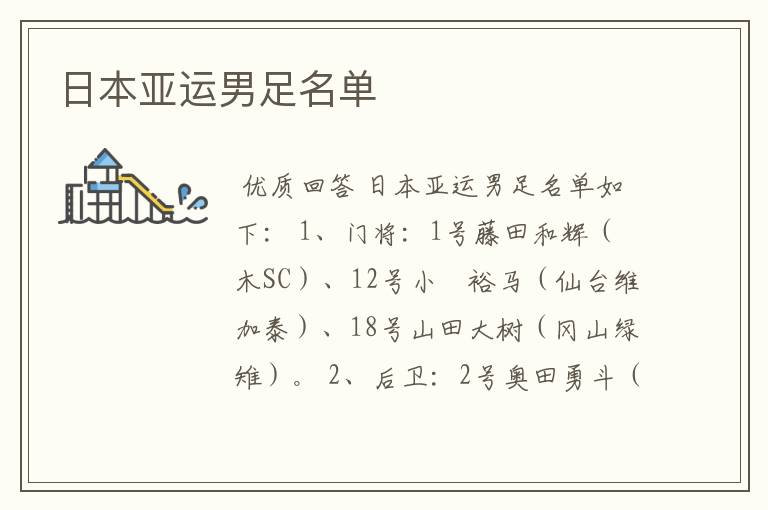 日本亚运男足名单