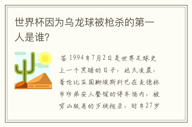 世界杯因为乌龙球被枪杀的第一人是谁？