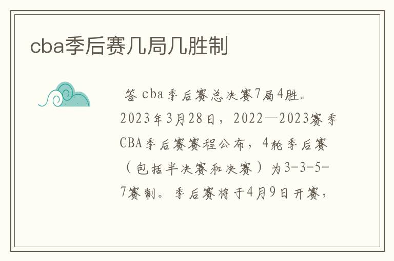 cba季后赛几局几胜制
