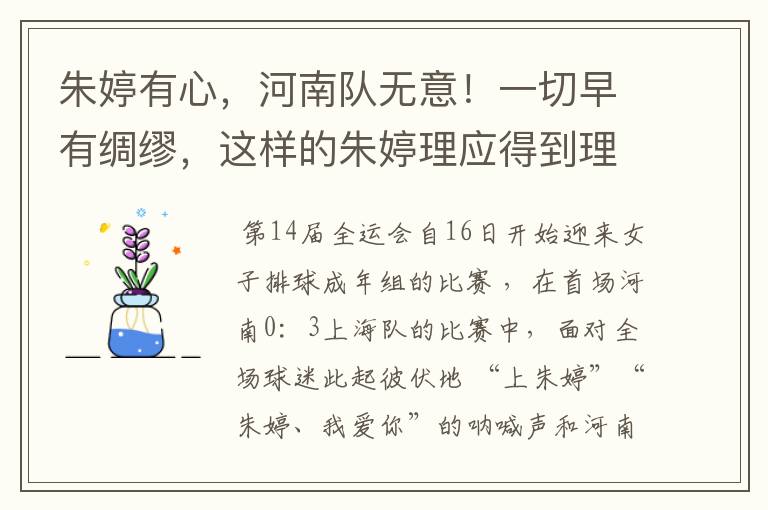 朱婷有心，河南队无意！一切早有绸缪，这样的朱婷理应得到理解
