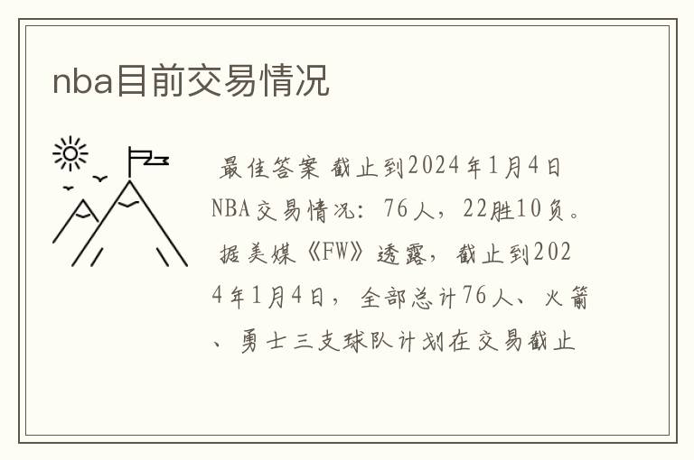 nba目前交易情况