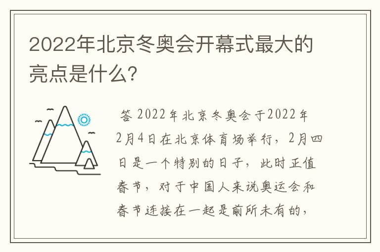 2022年北京冬奥会开幕式最大的亮点是什么？