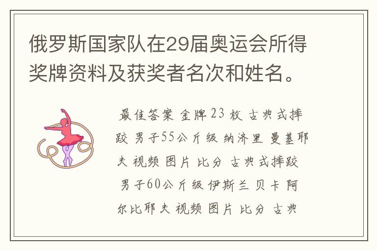 俄罗斯国家队在29届奥运会所得奖牌资料及获奖者名次和姓名。