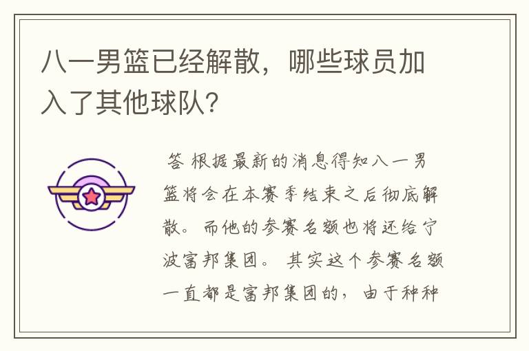 八一男篮已经解散,哪些球员加入了其他球队?