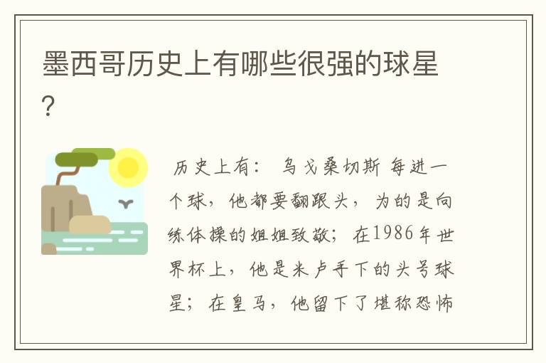 墨西哥历史上有哪些很强的球星?