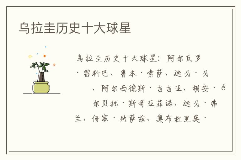 乌拉圭历史十大球星