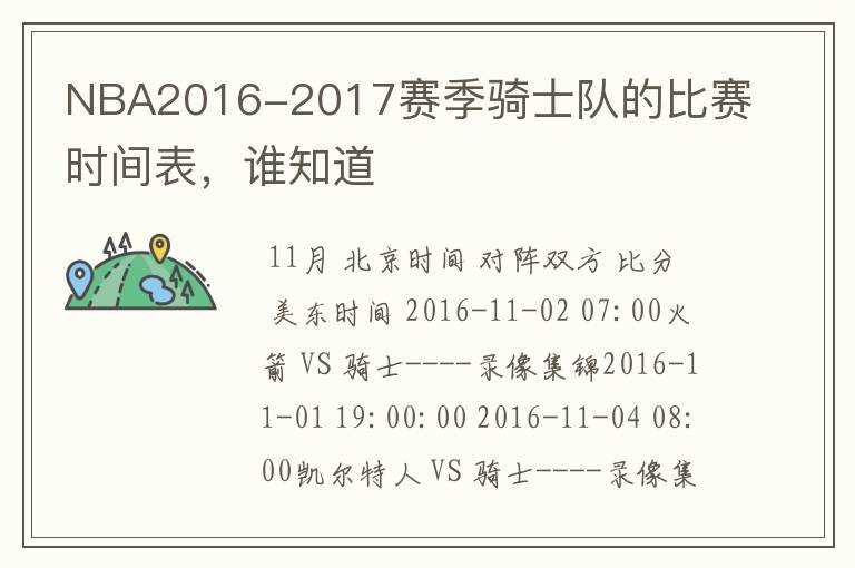 NBA2016-2017赛季骑士队的比赛时间表,谁知道