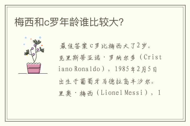 梅西和c罗年龄谁比较大?