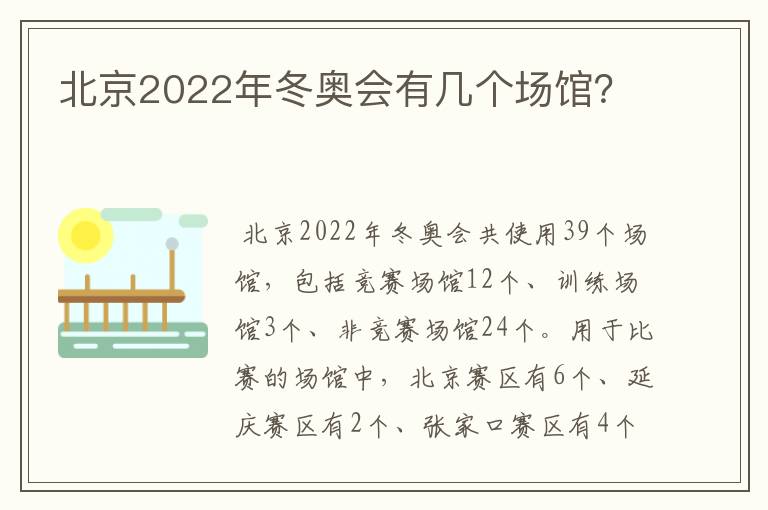 北京2022年冬奥会有几个场馆?