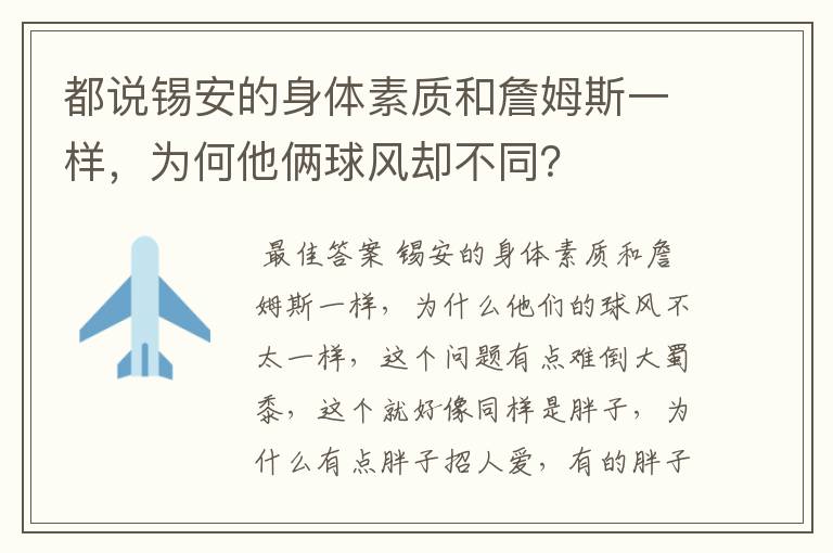 都说锡安的身体素质和詹姆斯一样，为何他俩球风却不同？