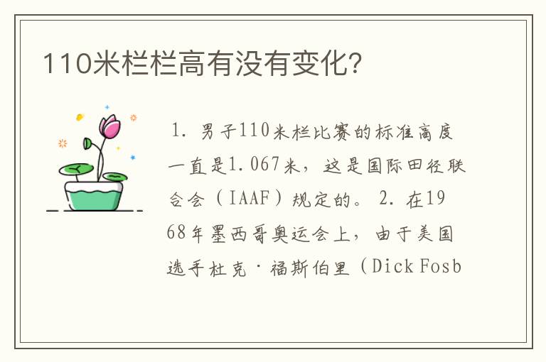 110米栏栏高有没有变化？