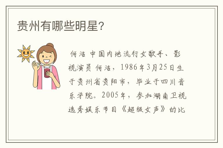 贵州有哪些明星?
