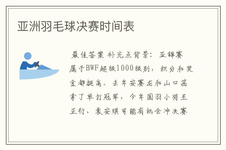 亚洲羽毛球决赛时间表