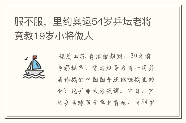 服不服,里约奥运54岁乒坛老将竟教19岁小将做人