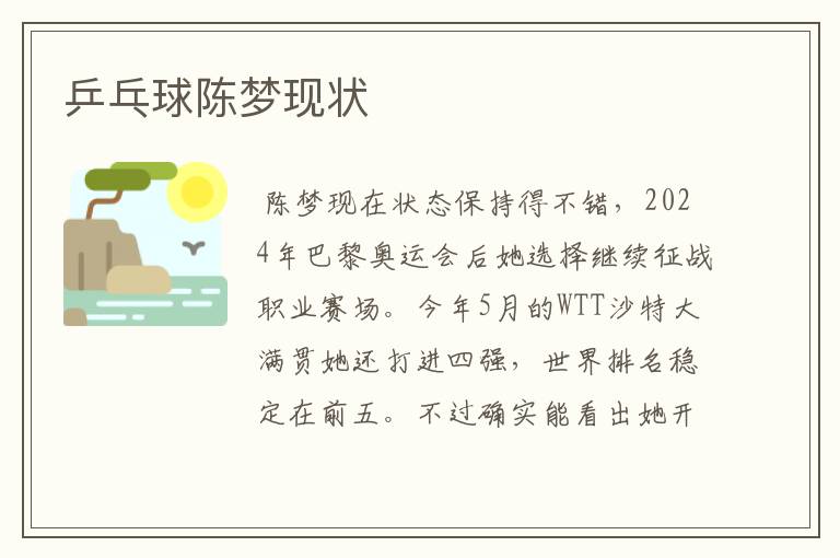 乒乓球陈梦现状