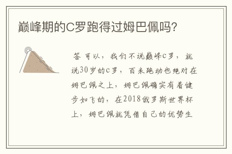 巅峰期的C罗跑得过姆巴佩吗?