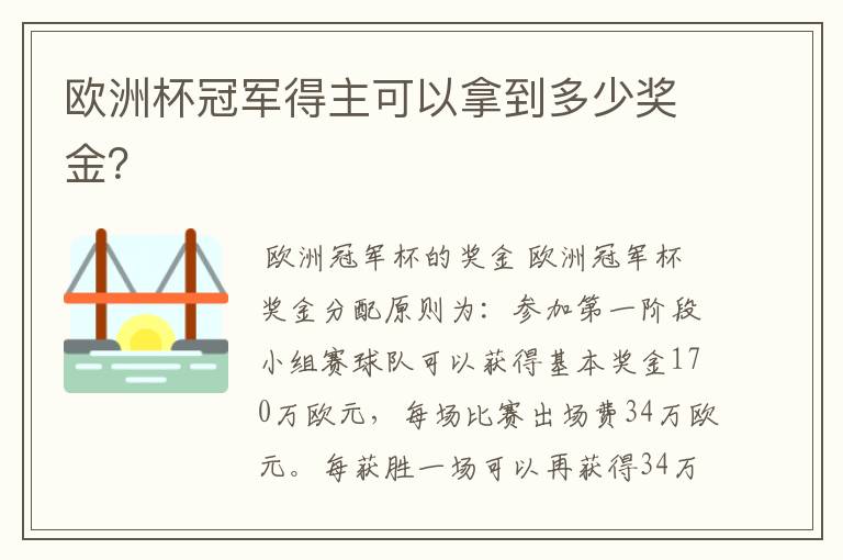 欧洲杯冠军得主可以拿到多少奖金?