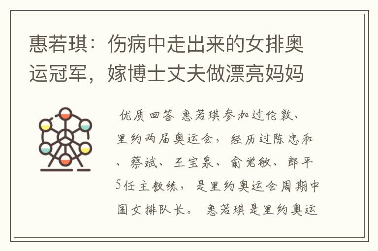 惠若琪:伤病中走出来的女排奥运冠军,嫁博士丈夫做漂亮妈妈