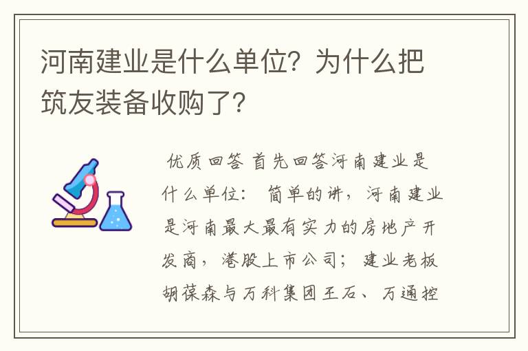 河南建业是什么单位？为什么把筑友装备收购了？