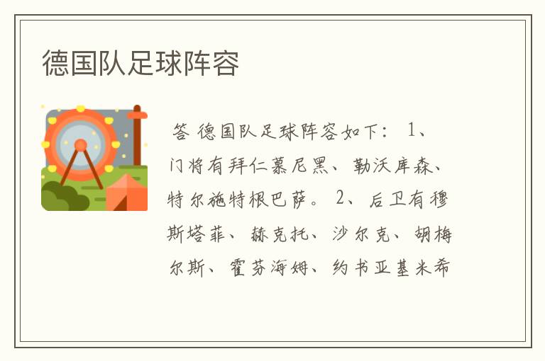 德国队足球阵容