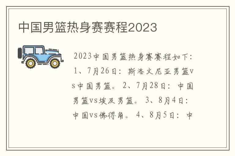 中国男篮热身赛赛程2023